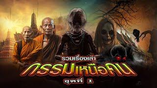 EP.120 รวมเรื่องเล่า : กรรมเหนือคน [ชุดที่ 1]