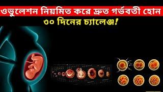 ওভুলেশন রেগুলার করার ৩০ দিনের চ্যালেঞ্জ! Ovulation Regular 30 Days Challenge In Bangla!