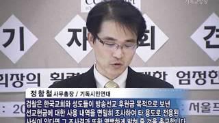 기독NGO, 감 회장 횡령 비리 엄정 수사 촉구