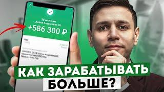 Хочешь ЗАРАБАТЫВАТЬ больше? Повысь свой уровень нормы. 3 РЕАЛЬНЫХ истории бизнеса с нуля.