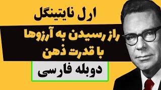 رسیدن به آرزوها و خواسته ها  از طریق قدرت ذهن   انگیزشی فارسی ارل نایتینگل