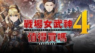 【戰場女武神4】值得買嗎? (中文字幕)