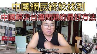 中國網民終於找到解決台灣問題的最好方法,就是無法解決問題/中国网民终于找到解决台湾问题的最好方法,就是无法解决问题