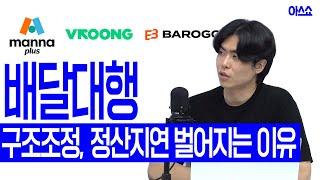 만나플러스, 부릉, 바로고.. 배달대행 업체들이 위기에 빠진 이유  [아스쇼 EP. 136 with 이민재 기자]