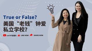 美国“老钱”追捧私立学校️真相还是谣言？