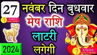 मेष राशि वालो हो जाओ तै यार अगले 24 घंटों के अंदर जो होगा सह नहीं पाओगे! | Mesh rashi