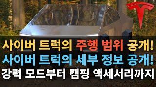 사이버 트럭의 주행 범위 공개! 사이버 트럭의 세부 정보 공개! 강력 모드부터 캠핑 액세서리까지