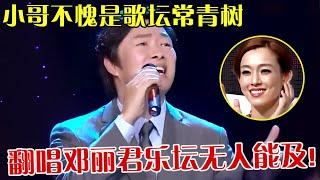 小哥开口无人能敌！动情演唱邓丽君金曲，歌声饱含深情，不愧是乐坛常青树！【最美和音】#费玉清#邓丽君