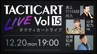 【Tacticart Live! 】Vol.15  渕上ラファエル広志（尺八）× 山本妃乃（Hr.）× 虫明知彦（Pf.）