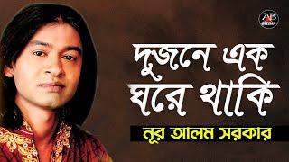 Nur Alam Sarkar - Dujone Ek Ghore Thaki | দুজনে এক ঘরে থাকি | Bangla Baul Gaan | AB Media