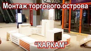 Монтаж торгового острова "КАРКАМ"