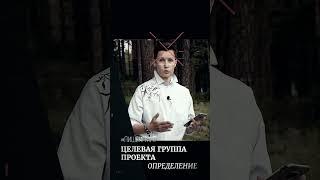 ️ Целевая группа проекта. Определение