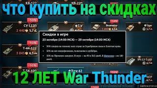 СКИДКИ в War Thunder 12 ЛЕТ! Что купить?