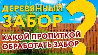 Какой пропиткой обработать забор