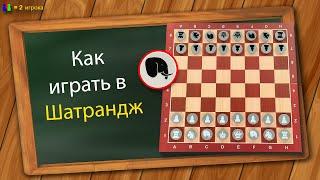 Как играть в Шатрандж