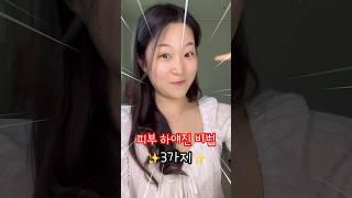 피부 하얘지는 3가지 비법 #shorts