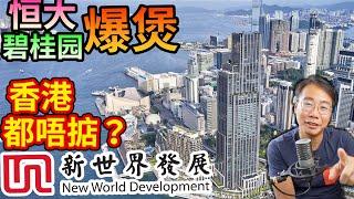 燒埋香港 樓市爆煲?! 四大地產商都唔掂？網上謠言 ️新世界發展 借錢唱通街  股債大跌 ️深入分析