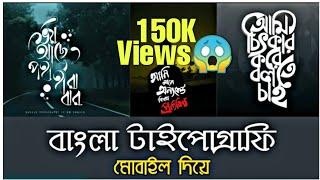 Bangla Typography in Picture and Status Video using Mobile || Facebook Status Video || বাংলা ফ্রন্ট