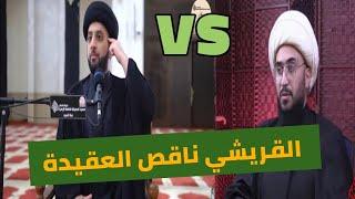 أنا استطيع فضح أمير القريشي في ثلاث ثواني! السيد موسى العلي