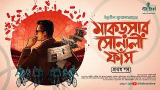 মাকড়সার সোনালী ফাঁস | Indranil Mukhopadhyay | Sports Thriller | Bengali Detective Story | Kahon