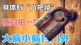 体には「八つの鍵」がある 自宅でできる、気血浚渫療法 |理学療法 | 中医学鍼灸師ジミー