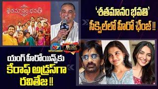 Dil Raju's Shatamanam Bhavati Sequel Update | Ravi Teja New Movie Update | Kayadu Lohar | NTVENT