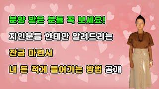 분양 받은 분들 꼭 보세요! 지인분들 한테만 알려드리는 잔금 마련시 내 돈 적게 들어가는 방법 공개