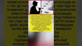 Он опередил полицию! — Шерлок Холмс применил дактилоскопию за 11 лет до реальности. #история #факты