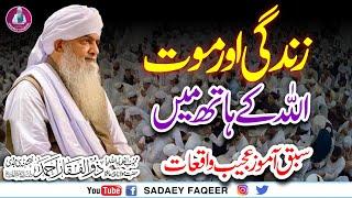 Zindagi Aur Mout Allah ky Haat Main || Sabaq Amooz Waqiaat || Peer Zulfiqar Ahmad Naqshbandi DB