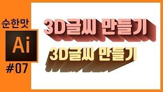 [일러스트레이터강좌] 3D느낌 글씨 만들기 3D text with Illustrator cc2018