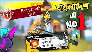 BANGLADESH এর NO 1 AWM PLAYER VS RRR  LEADERBOARD এ টপে থাকা AWM প্লেয়ার এর সাথে র‍্যাংক ও কাস্টম 