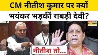 Rabri Devi का CM Nitish Kumar पर बड़ा हमला!|Lalu Yadav|Bihar News Today|Hindi News