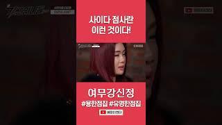 사이다 점사의 정석! #여무강신정 #shorts