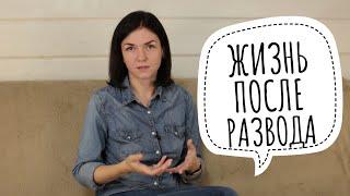 КАК ПЕРЕЖИТЬ РАЗВОД? МОЯ ИСТОРИЯ  Ирина Соковых