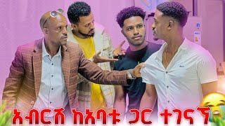 አብርሽ ከ አባቱ ጋ ተገናኘ.ጋሽዬ አስታረቃቸው