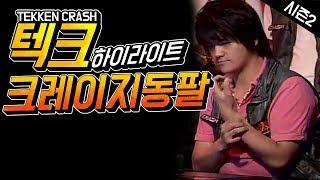 #5 기원초의남자 크레이지동팔! 테켄크래쉬 하이라이트 Tekken Crash Highlight