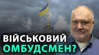 Військовий омбудсмен? Це буде безправний функціонер з обмеженими можливостями і смішним бюджетом?