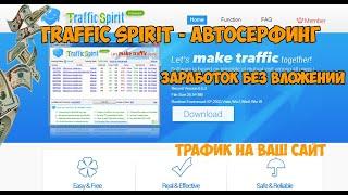 Traffic Spirit - Автосерфинг заработок без вложений (трафик на ваш сайт)