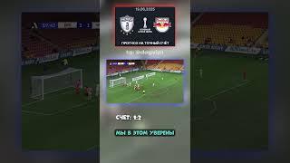 Ожидаем точный счёт Ред Булл — Пачука: 1:2, кэф 26 #Прогноз #Telegram #Пачука #КлубныйКубокМира