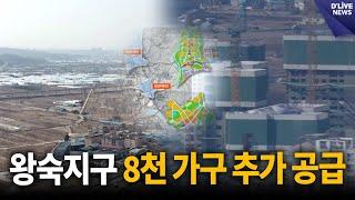 2025년 3,400가구 본청약…왕숙지구 8천 가구 추가 공급 [남양주] 딜라이브 뉴스