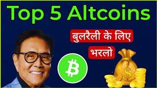 Top 5 Altcoins Bull Run के लिए भरलो  Cryptocurrency | Best Alts Buy Now | Sagar Ocs ||