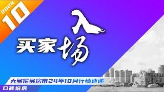 买家入场：大多伦多10月房市行情速递