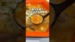 Shin-Okubo's best spicy soup️ #TokyoGourmet #JapaneseFood