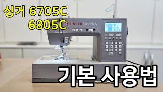 싱거 6805C 기본사용법, 미싱사용법, 실끼우기방법 SINGER 6805C 6705C 6605C