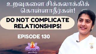 EP 130 Shivani Sis உறவுகளை சிக்கலாக்கிக் கொள்ளாதீர்கள்!