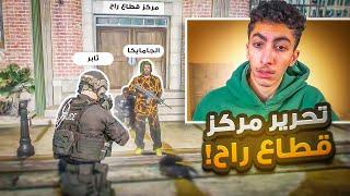 سيطرة الجمايكا على مقر قطاع راح وثابر يتدخل !  | قراند الحياة الواقعية GTA5