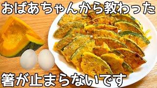 超簡単！焼くだけなのに旨すぎる！【かぼちゃの黄金焼き】卵・かぼちゃ消費簡単レシピ