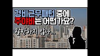 (※시청자질문) 경비근무패턴 중에 주야비는 어떤가요?