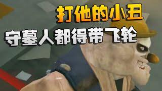 打他的小丑！守墓人都得带飞轮！沙龙夜宵杯 | Identity V | アイデンティティV