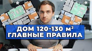 ЗАГОРОДНЫЙ ДОМ площадью 120-130 м2 // СОВЕТЫ архитектора // 15 ПРАВИЛ планировок дома 120-130 м2